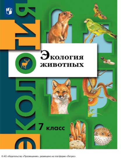 Экология. 7 класс. Экология животных