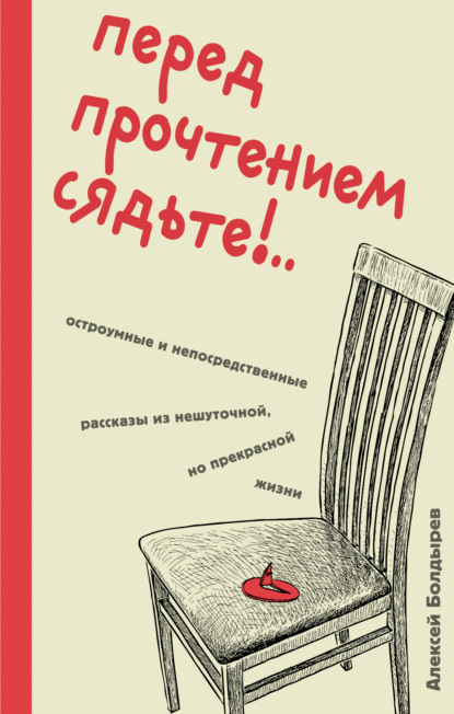 Это просто смешно. Ироничная проза Алексея Болдырева