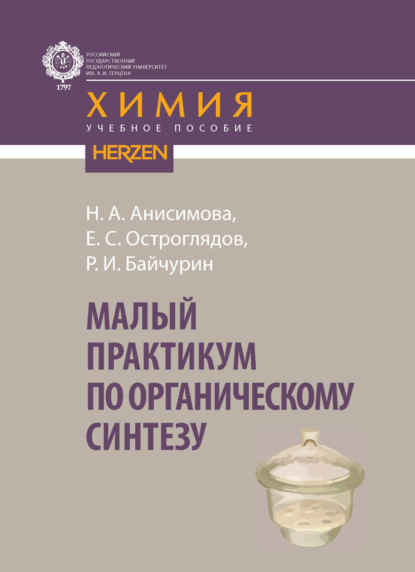 Малый практикум по органическому синтезу