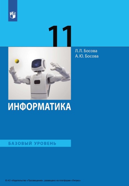 Информатика. 11 класс. Базовый уровень