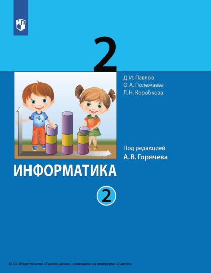 Информатика. 2 класс. Часть 2