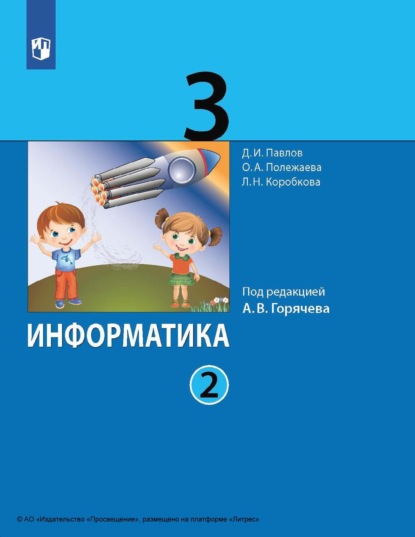 Информатика. 3 класс. Часть 2