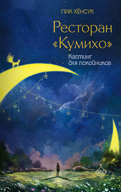 Ресторан «Кумихо»