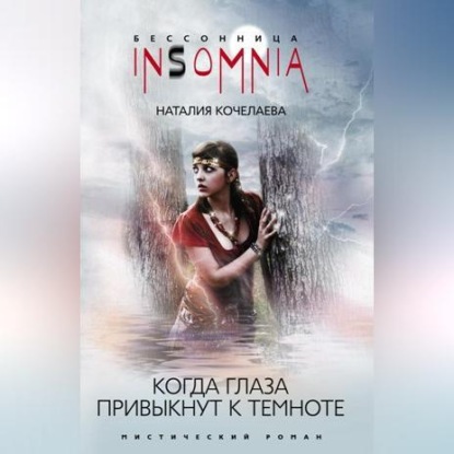 Insomnia. Бессонница