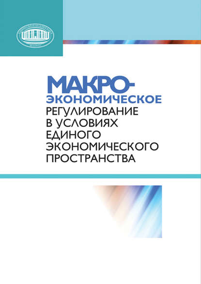 Макроэкономическое регулирование в условиях Единого экономического пространства