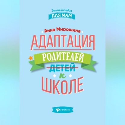 Энциклопедия для мам