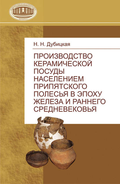 Производство керамической посуды населением Припятского Полесья в эпоху железа и раннего средневековья