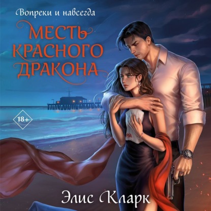 Dark Romance. Вопреки всему. Романы Элис Кларк