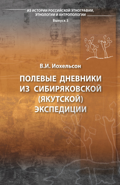 Из истории российской этнографии, этнологии и антропологии