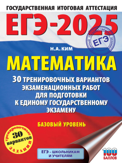 ЕГЭ-2025. Большой сборник тренировочных вариантов