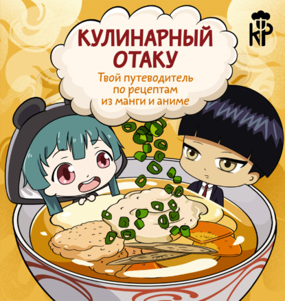 КР: Кулинарная радость