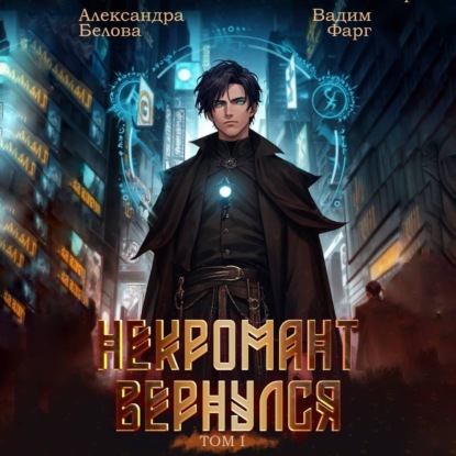 Некромант вернулся