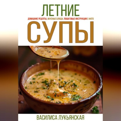 Летние супы. Домашние рецепты, вкусные блюда, пошаговые инструкции с фото.