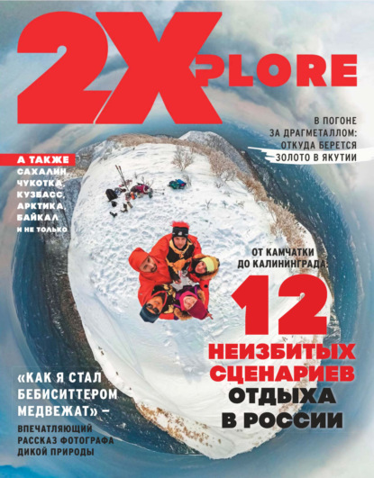 Журнал «2XPlore» 2022