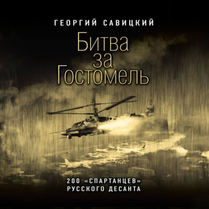 Спецоперация. Современная военная проза