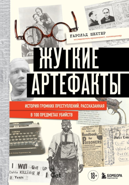 Разум убийцы. Книги о том, почему совершают преступления