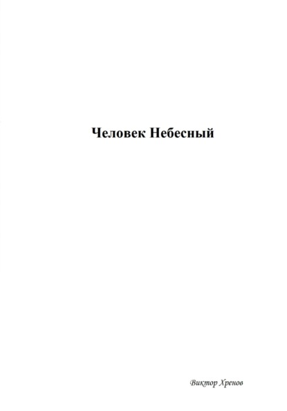 Человек Небесный