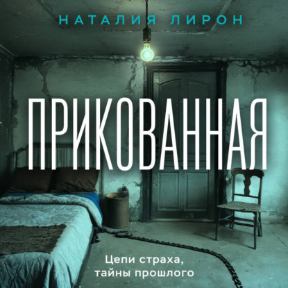 Выжить любой ценой. Психологический триллер