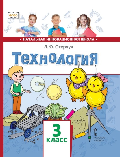 Технология. 3 класс