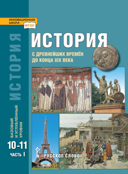 История. С древнейших времен до конца XIX в. Учебник. 10-11 класс. Базовый и углубленный уровни. Часть 1