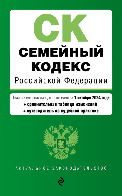 Семейный кодекс Российской Федерации. Текст с изменениями и дополнениями на 1 октября 2024 года + сравнительная таблица изменений + путеводитель по судебной практике