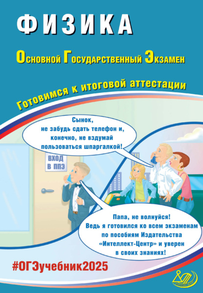 Физика. Основной государственный экзамен. Готовимся к итоговой аттестации. ОГЭ 2025