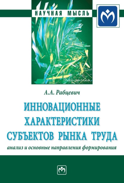 Инновационные характеристики субъектов рынка труда: анализ и основные направления формирования