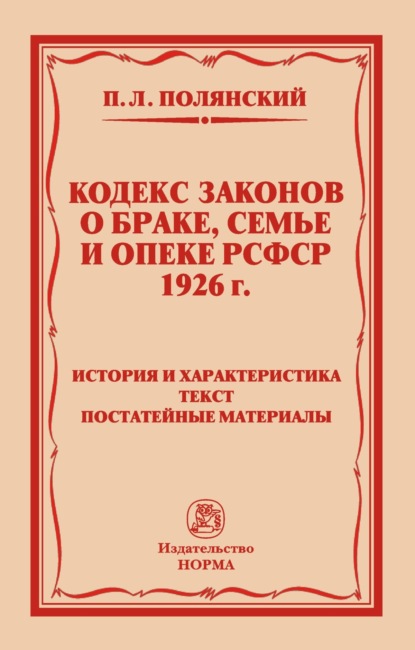 Кодекс законов о браке, семье и опеке РСФСР 1926 года: История и характеристика. Текст. Постатейные материалы