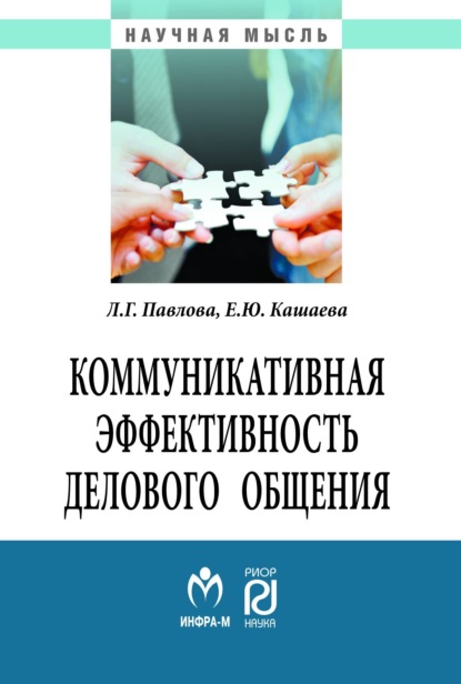 Коммуникативная эффективность делового общения