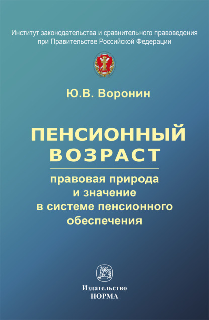 Пенсионный возраст: правовая природа, роль и значение в системе пенсионного обеспечения