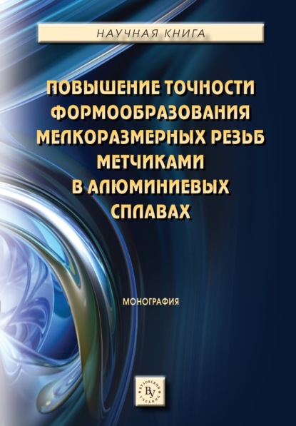 Повышение точности формообразования мелкоразмерных резьб метчиками в алюминиевых сплавах