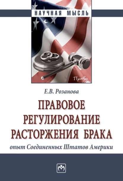 Правовое регулирование расторжения брака: опыт Соединенных Штатов Америки