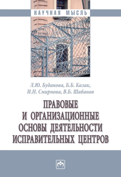 Правовые и организационные основы деятельности исправительных центров