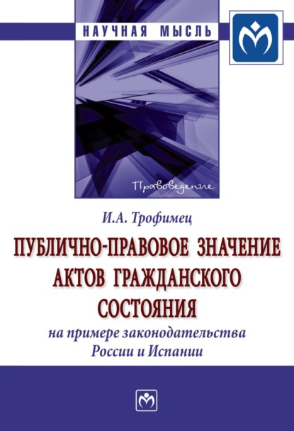 Публично-правовое значение актов гражданского состояния (на примере законодательства России и Испании)