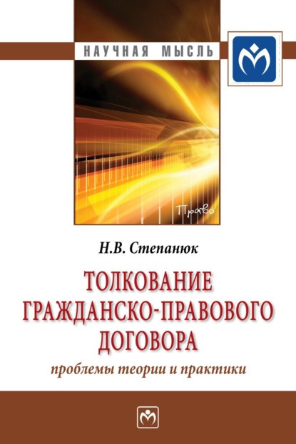 Толкование гражданско-правового договора: проблемы теории и практики