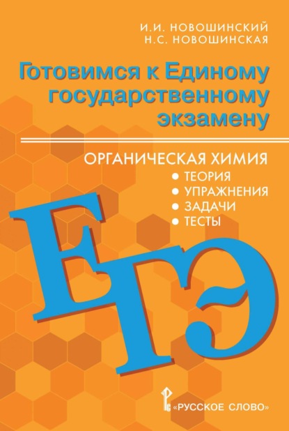 Готовимся к ЕГЭ. Органическая химия. Теория, упражнения, задачи, тесты. 10-11 классы