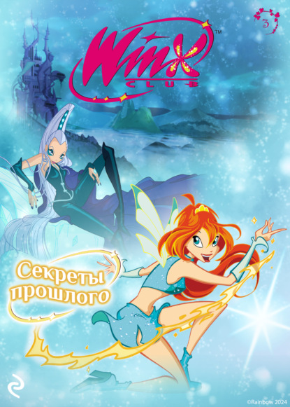 Winx Club. Книги для фанатов