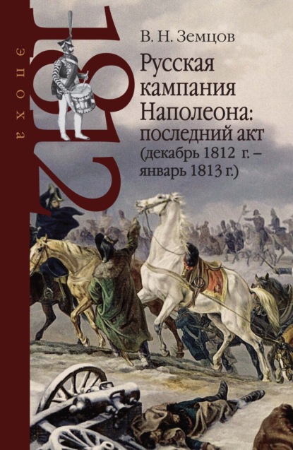 Эпоха 1812 года