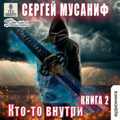 Кто-то внутри