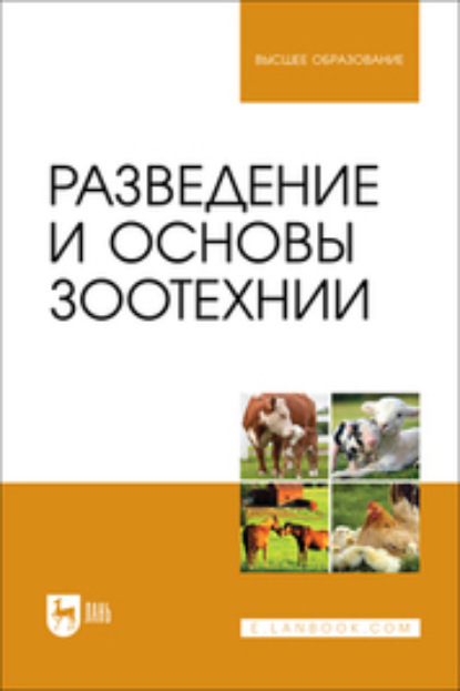 Разведение и основы зоотехнии. Учебник для вузов