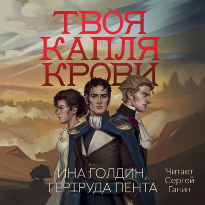 Popcorn books. Твоя капля крови