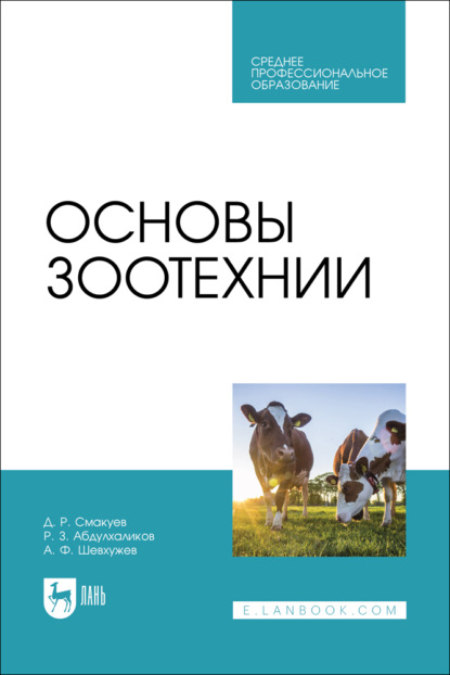 Основы зоотехнии. Учебник для СПО