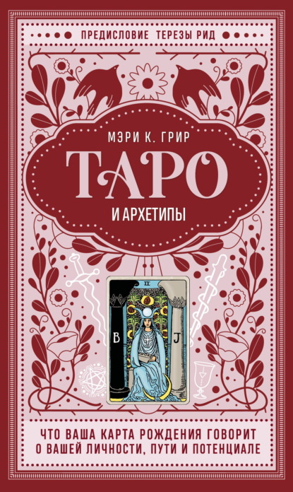 Тайны Таро