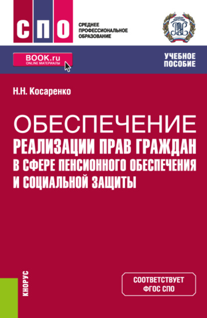 Обеспечение реализации прав граждан в сфере пенсионного обеспечения и социальной защиты. (СПО). Учебное пособие.