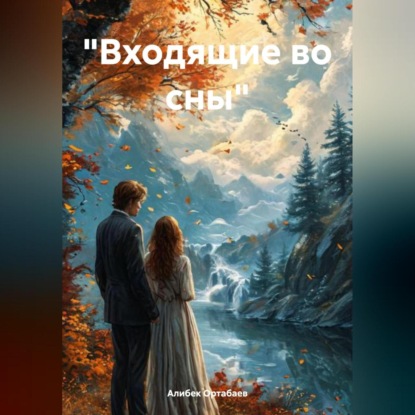 «Входящие во сны»