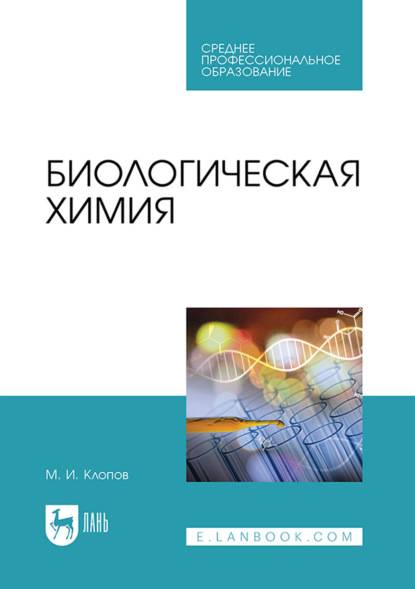 Биологическая химия. Учебное пособие для СПО