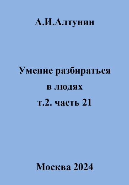 Умение разбираться в людях. т.2. часть 21