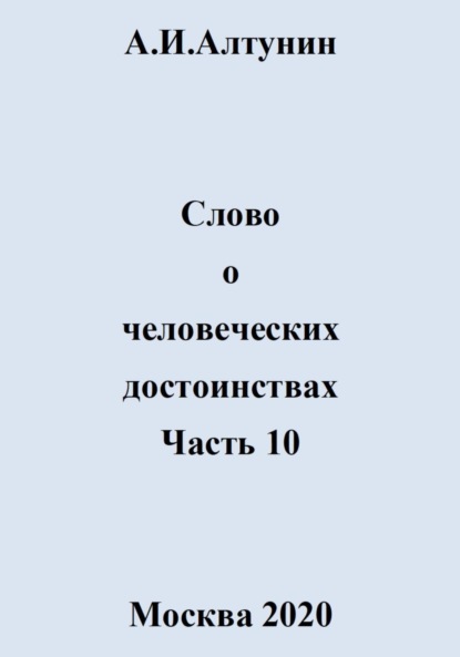 Слово о человеческих достоинствах. Часть 10