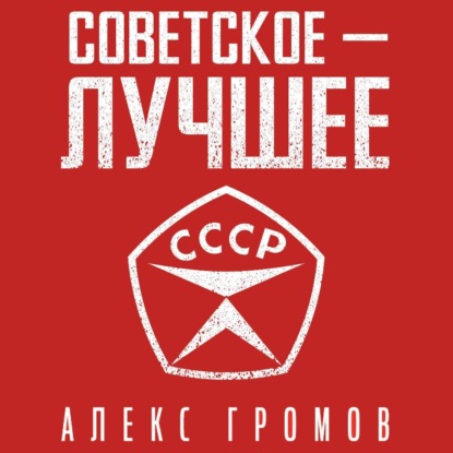 Открывая СССР