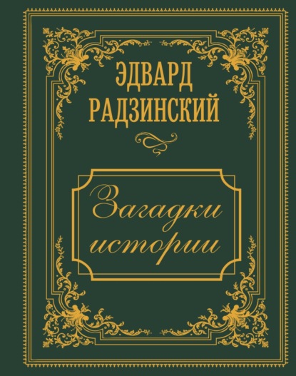 Иллюстрированная история с Эдвардом Радзинским